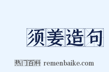 緑须姜造句是什么意思的图片